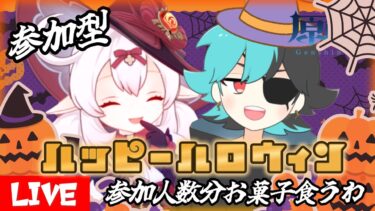 ハロウィン企画！参加型：お菓子よこせ配信【#原神】