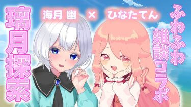 【#原神 コラボ】まったり探索【＃新人Vtuber /ひなたてん】