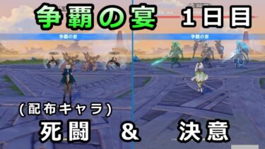 【原神】イベント「争覇の宴」1日目。決意＆死闘を攻略【蔓草は矢の如し】