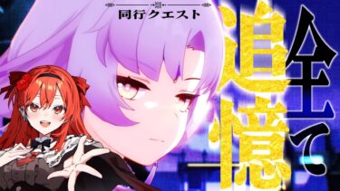 【#崩壊スターレイル】仙舟幕間やる前に！符玄同行クエスト≪全て追憶≫【#honkaistarrail  #vtuber 】