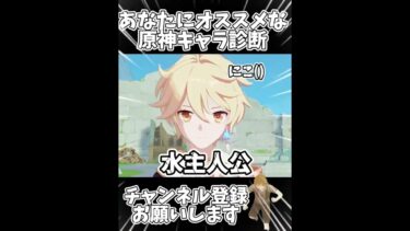 あなたにオススメな原神キャラ診断#ゲーム #genshinimpact #原神 #shorts