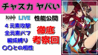 【原神Live】チャスカの性能が色々ヤバイ件について。質問・相談ある方、初見さん歓迎【げんしんLive】