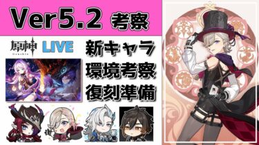 【原神】Ver5.2考察！予告番組まとめ＆新キャラ・復刻キャラ準備を解説！！質問・相談ある方、初見さん歓迎【げんしん】