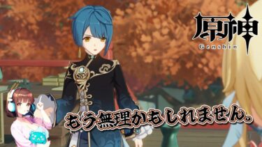 もう無理なのかもしれない…【原神】神秘な世界をまよと旅する！！
