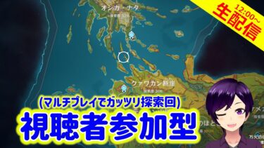 【原神】ナタすべてのエリアの探索率が80％を超えるまで止められない地獄のマルチ回【マルチプレイで探索回 実況生配信122日目】 #原神