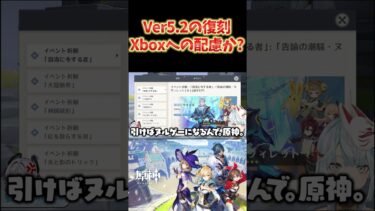 【原神】Ver5.2の復刻が原神スターターキットな件。Xbox版への配慮だろうな。 #ねるめろ切り抜き #ねるめろ #原神