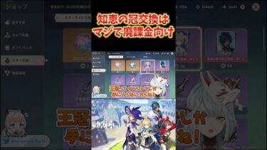 【原神】知恵の冠のスターライト交換は、廃課金向け。微課金でも交換しちゃだめだと思う。 #ねるめろ切り抜き #ねるめろ #原神