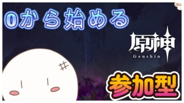 【原神/参加型】1週間ぶりの参加型「初見さん大歓迎」0から始める原神日記　#134