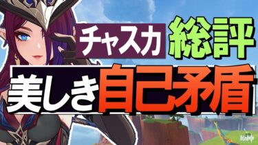 【原神】新★5チャスカ：総評「美しい自己矛盾」です。理由を解説