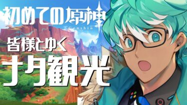 【ゲーム実況：原神】リスナー参加型！ナタ観光※ネタバレあり※【ゲーム会社の社長になりたいVtuber】