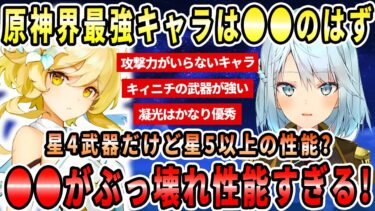 原神の世界で最強キャラなのは多分●●だよね？星4武器なのにそこらの星5武器以上の性能をしてる●●がぶっ壊れ性能だから持ってる人は強化しておくのがおすすめ！【ねるめろ切り抜き】