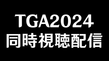 The Game Awards 2024同時視聴配信～原神＆ゼンレスゾーンゼロの受賞＆新PV期待～