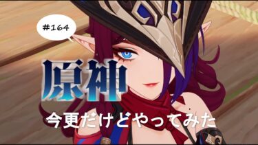 [原神] #164 今更初見実況プレイ！ 部族見聞　トラロカン「花翼の集」第三幕　クリアまで！　※ネタバレあり